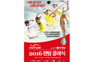 2016 팬텀 클래식 with YTN, 오는 11월 4일 개최