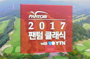2017 팬텀클래식 with YTN