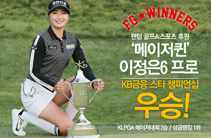 KB금융 챔피언십, 이정은6 “메이저대회 와이어투와이어 우승...개인통산 6승“