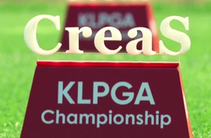아름다운 도전은 역사가 된다! 크리스F&C KLPGA챔피언십 역사가 흐르는 홍보 영상 공개!