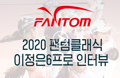 2020팬텀클래식 이정은6 인터뷰 영상!