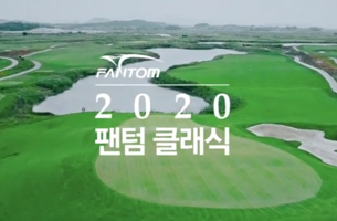 2020팬텀클래식 대회 예고 영상 공개!