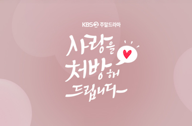  KBS2 주말드라마 <사랑을 처방해드립니다> 속 팬텀의 데일리 스타일링