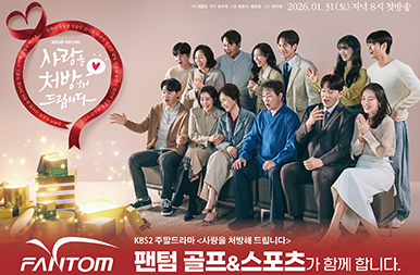 KBS2 주말드라마 <사랑을 처방해드립니다> 속 팬텀의 스타일링